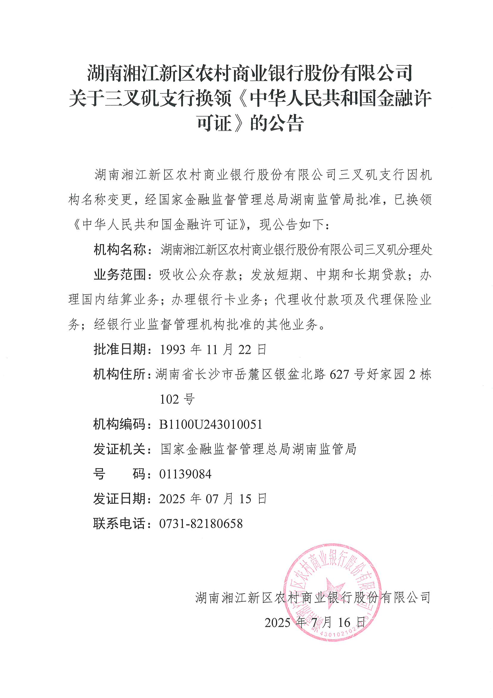 湖南湘江新区农村商业银行股份有限公司关于三叉矶支行换领《中华人民共和国金融许可证》的公告 .png