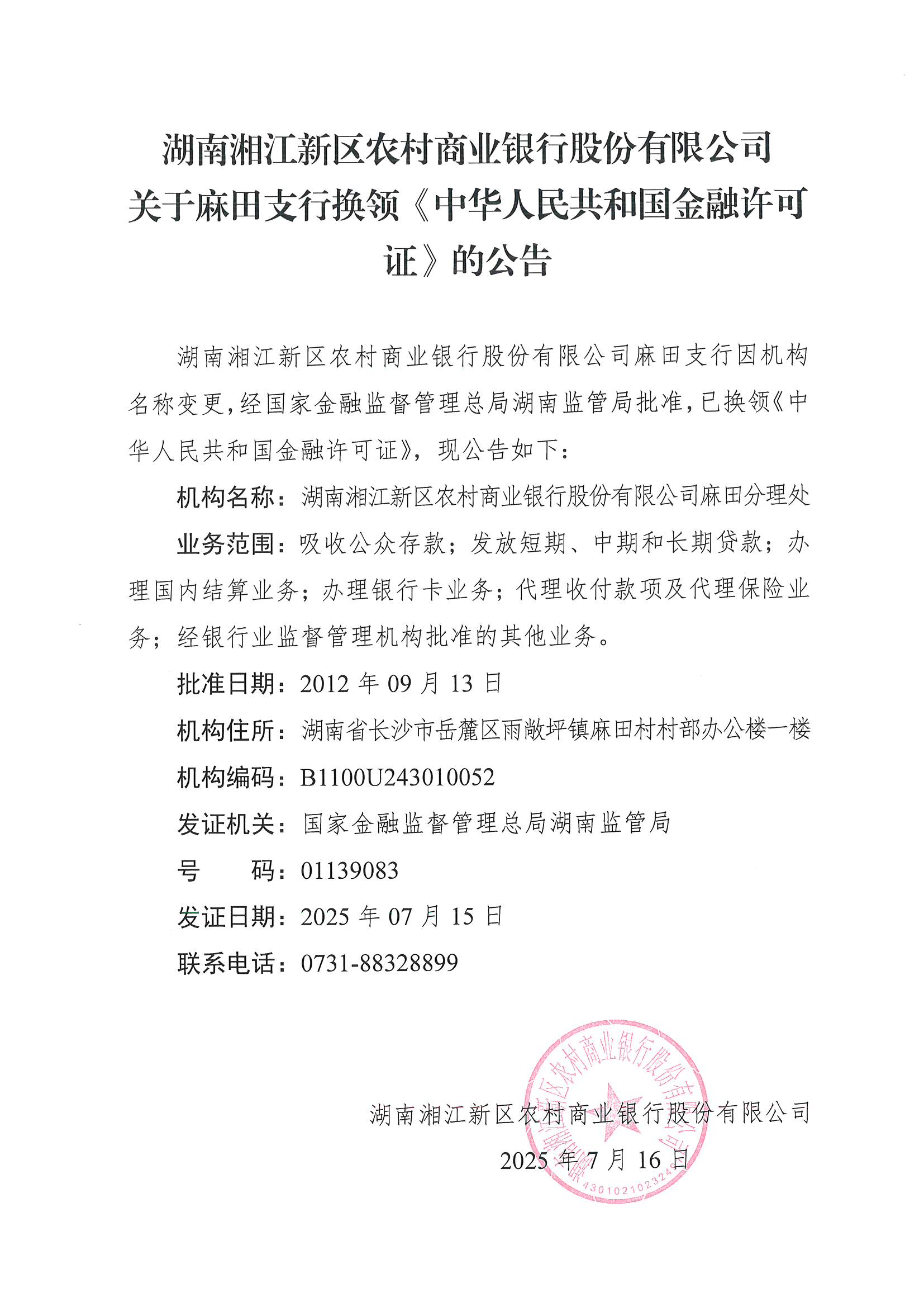 湖南湘江新区农村商业银行股份有限公司关于麻田支行换领《中华人民共和国金融许可证》的公告 .png